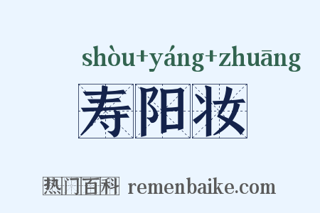 寿阳妆是什么意思的图片